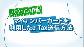 パソコン申告 マイナンバーカードを利用したeTax送信方法 [upl. by Blanc]