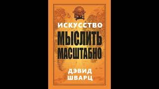 Аудиокнига quotИскусство мыслить масштабноquot Дэвид Шварц [upl. by Ahsiemal]