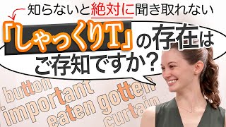 英語ネイティブの発音に近づきたい方必見！声門閉鎖音のTを解説 [upl. by Niuqram]