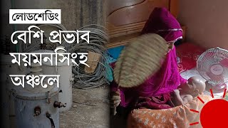 ময়মনসিংহ অঞ্চলে লোডশেডিংয়ের যে অবস্থা দেখা গেল  Bangladesh Loadshedding  Prothom Alo [upl. by Werdma817]