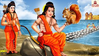 गरीब गिलहरी के श्री राम  Shree Ram  Hindi Kahani  Bhakti Kahani  Hindi Kahaniya  Hindi Stories [upl. by Dorena]