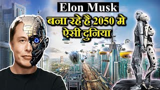 सिर्फ वही देखें जो 2050 तक ज़िंदा रहने वाला है things that will happened in 2050futurefuture tech [upl. by Ethan]