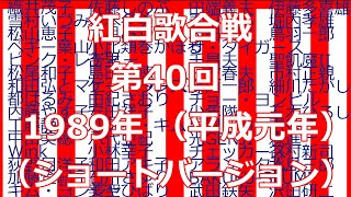 紅白歌合戦 第40回 1989年 （ショートバージョン） [upl. by Assil]