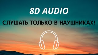 Егор Крид  Lambo Urus 8D AUDIO [upl. by Willing]