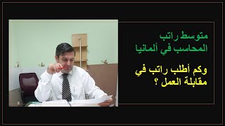 راتب المحاسب في ألمانيا وكم أطلب راتب في مقابلة العمل ؟ [upl. by Babara]