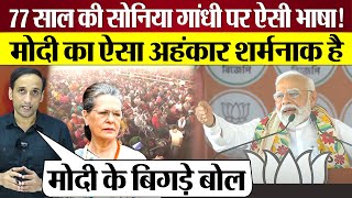 PM Modi की 77 साल की Sonia Gandhi पर ऐसी भाषा Amethi Raibareli lok sabha seat पर घमंड [upl. by Enelyt]