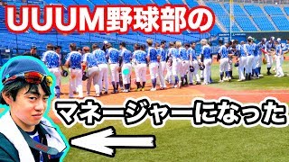 【UUUM野球部】骨折したからUUUM野球部マネージャーになってみんなを応援するわ【実写野球】 [upl. by Pilar]