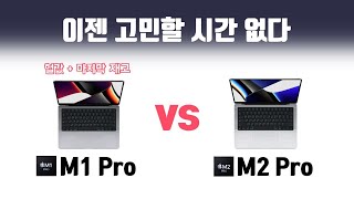 맥북프로 m2 pro 맥북프로 m1 pro 마지막 구매 기회 차이 비교 2022년 10월 애플 이벤트  영상 편집 노트북 추천 [upl. by Sunday]