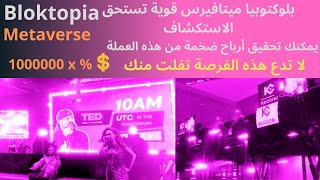 Bloktopia Metaverse لا تدع هذه الفرصة تفلت منك [upl. by Apicella34]