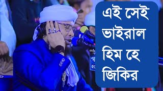 ভাইরাল হিম হে জিকির  Viral him ha jikir [upl. by Eybbob]