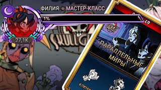 Похождения МастерКласса почти  Skullgirls Mobile [upl. by Adniled108]