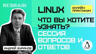 Linux by Rebrain Что Вы хотите узнать Сессия вопросов ответов [upl. by Ellehsat]