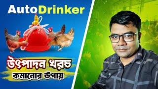 অটো ড্রিংকার । auto drinker for poultry। bell Drinker। [upl. by Anilag]