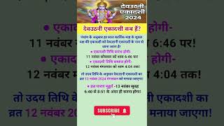 देव वउठनी एकादशी कब है Dev Uthani Ekadashi Kab Hai 2024 shorts​​ devuthaniekadashi ytshorts​​ [upl. by Cassandry]