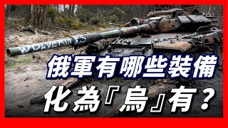 11月份才剛剛過了一半，烏軍就又在赫爾松迎來一場大捷，從開戰至今，俄羅斯都有哪些重型裝備“化為烏有”？俄軍又是否符合運輸大隊長的頭銜？ [upl. by Annauqal667]