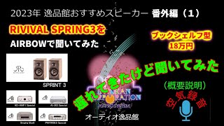 試聴概要と機種説明・2023年 逸品館おすすめスピーカー40機種聴き比べ「番外編の1」 [upl. by Ettennig51]