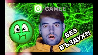 КОЛКО ВРЕМЕ ЩЕ ИЗДЪРЖИШ БЕЗ ВЪЗДУХ😱 GAMEE БИТКА⚔ [upl. by Brigitte]