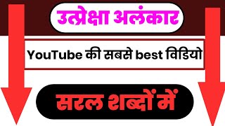 उत्प्रेक्षा अलंकार की परिभाषा उदाहरण सहित utpreksha alankar ki paribhasha udaharan sahit youtube [upl. by Enitnemelc]