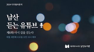 남산 듣는 유튜브 제8화 다시 길을 걷는다 [upl. by Aynosal]