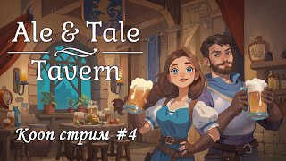 Ale amp Tale Tavern 4  Разгребаемся с квестами и средневековым бизнесом [upl. by Hills]