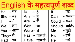 अंग्रेजी के महत्वपूर्ण शब्द सीखें Word Meaning in english and hindi  अंग्रेजी कैसे सीखे शुरुआत से [upl. by Leeda]