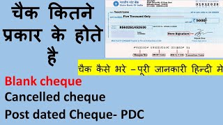 Types of cheque how to fill cheque  Cheque Kaise Bhare चैक कितने प्रकार के होते है  KAYU CENTER [upl. by Adnileb433]