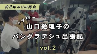 約2年ぶりの再会！デザイナー・山口絵理子のバングラデシュ出張記 vol2 [upl. by Atekihc]