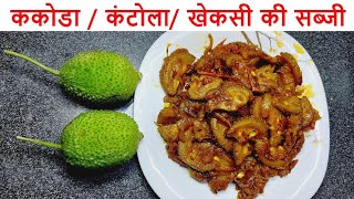 Kantola Ki Sabji Recipe  ककोरे की सब्जी  Kakora Recipe  Spiny Gourd ki Sabzi  Kheksi ki Sabji [upl. by Eicam]