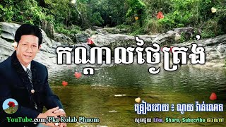 បទចម្រៀងចាស់ៗពីរោះៗ  លោក ណូយវ៉ាន់ណេត amp ស៊ិនស៊ីសាមុត amp កែវ សារ៉ាត់  Khmer Old Song Nonstop 2017 [upl. by Dihsar646]