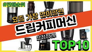 드립커피머신 추천 판매순위 Top10  가격 평점 후기 비교 [upl. by Wolff]