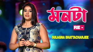 মনটা রে  Disha Hara Kemon Boka Monta Re  Live Singing Sulagna Bhattacharjee [upl. by Lonnie333]