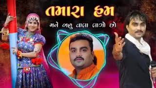 jignesh kaviraj new song  tamara hum mane bahu vala MP3 Songjigneshkavirajjigneshbarot gujrati [upl. by Eleaffar995]