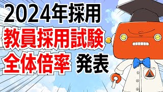 2024年度採用【教員採用試験】全国の倍率発表！教員不足解消なるか！？ [upl. by Friedlander195]