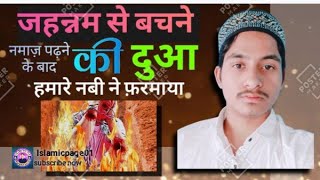 जहन्नम से बचने कि दुआ  🤲 Jannum se bachne ki dua  islamic page 01  Hadees  Takreer  Dua [upl. by Luar]