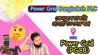 পাওয়ার গ্রিড বাংলাদেশ পিএলসিPGCB কেন সবার স্বপ্নের চাকরি✔️ Power Grid Bangladesh PLC💥 [upl. by Robinia]