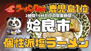 【鹿児島 ラーメン 姶良市】鹿児島でラーメンWalker1位を獲得した最強店〜姶良市〜 [upl. by Samale186]