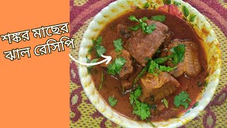 শঙ্কর মাছের ঝাল রেসিপি  Shankar Macher Jhal Recipe [upl. by Charie924]