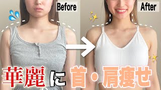 【マジで変わる】鎖骨超くっきり！コレ1本でスマホ首・巻き肩も同時に治して肩痩せ🔥 [upl. by Primaveras]