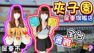 【屏東】全台最難的夾子園？夾子園屏東旗艦店！【小隻女蛋蛋】 [upl. by Ochs]