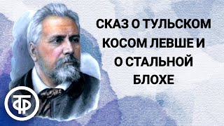 Николай Лесков Левша Сказ о тульском косом Левше и о стальной блохе Радиопостановка 1956 [upl. by Garibald]