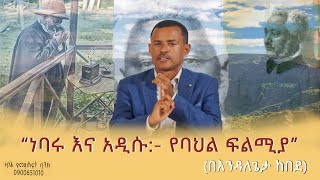 በብላቴን ጌታ ኅሩይ ወልደሥላሴ ሥራዎች እንዳለጌታ ከበደ endalegetamultimedia ethiopianculture ethiopia booktube [upl. by Rame]