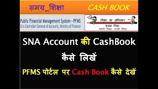 SNA Account की CashBook कैसे लिखेंPFMS पोर्टल पर Cash Book कैसे देखें CashBook SNA Account PFMS [upl. by Graehl]