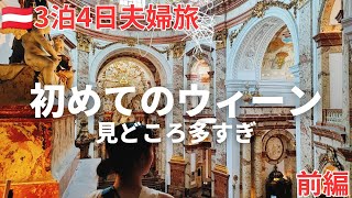 【🇦🇹オーストリア】初めてのウィーン3泊4日夫婦旅前編。見所多すぎ。定番の王道観光からおすすめの絶品グルメ、スーパー巡り中欧周遊（2024年夏旅＃3） [upl. by Nivi]