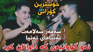 Peshraw Hawrami w Saywan Khamzayi 2021 Track1 Danishtni Twana Chamchamali Muzik Hemn [upl. by Nagoh932]