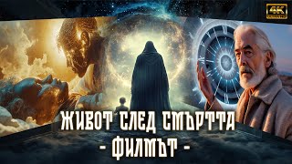 Живот След Смъртта  Филмът Вие Сте Голямата Мистерия на Живота [upl. by Wiskind]