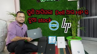 ପୁଣି ଆସିଗଲା Dell ଆଉ HP ର ନୁଆ stock laptopunboxing viralvideo youtube [upl. by Imoan]