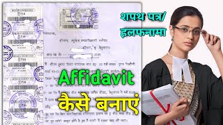 affidavit kaise banaye  affidavit kaise banta hai  how to make affidavit  affidavit [upl. by Bascio]