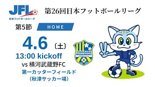 【JFL2024】第5節：ブリオベッカ浦安 vs 横河武蔵野FC [upl. by Marcia]