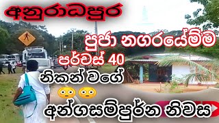 අනුරාධපුර පුජා නගරයෙම්ම  නිකන්වගේ දෙන පර්චස් 40  අන්ගසම්පුර්න නිවස  rana land sell [upl. by Anirdua]