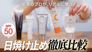 「2024 今年はこれ！」私が気になるSPF50日焼け止め【徹底比較】POLA、アルビオン、オバジ、ALLIE、オルビス [upl. by Yreneh]